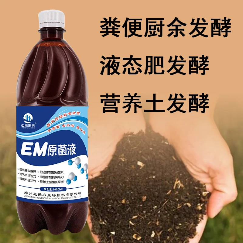 EM原菌液 加强型堆肥菌花生麸菜籽饼发酵固液态肥厨余垃圾1000ml