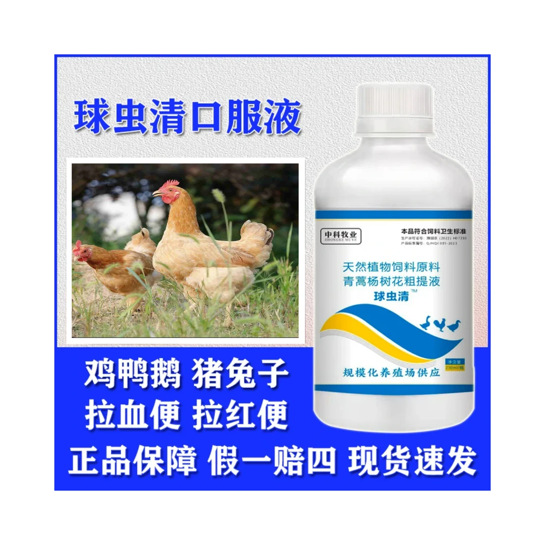 兽用球虫清球虫净家禽通用鸡球虫红色粪便番茄粪便饲料添加剂