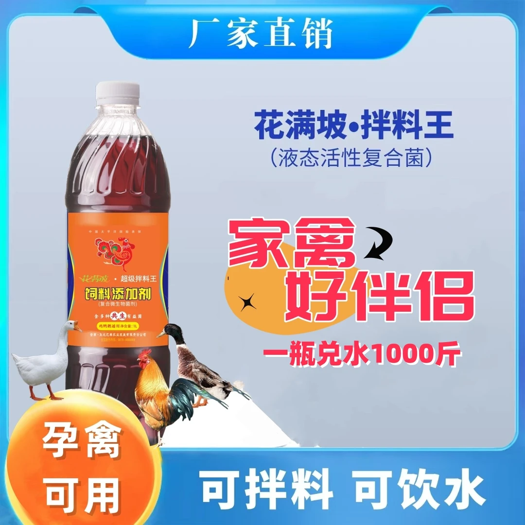 【拍一送一】花满坡鸡鸭鹅专用活性益生菌家禽饮水拌料通用