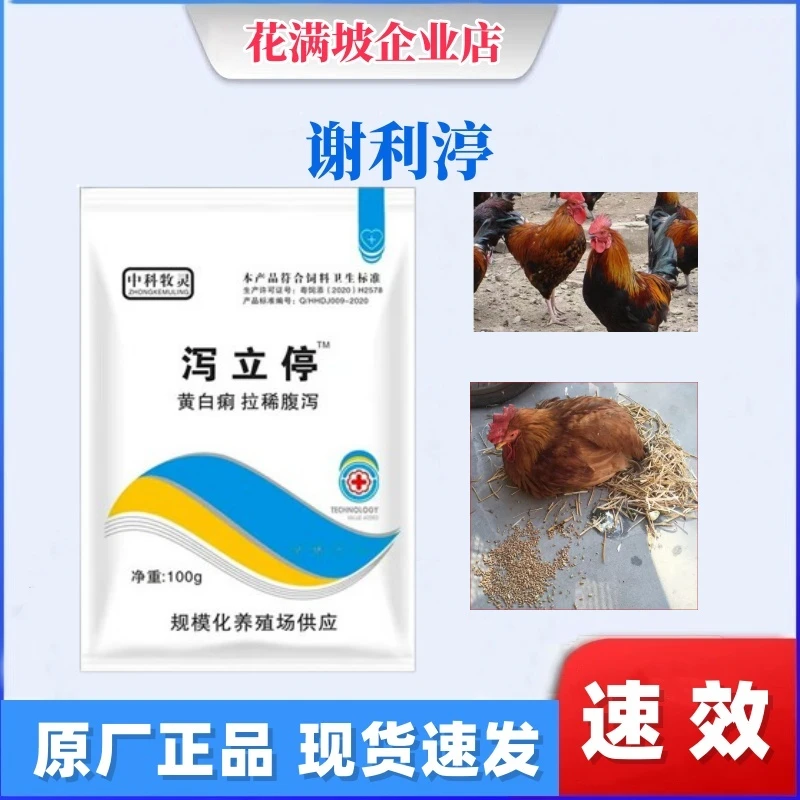解利渟 家禽用100g止拉稀腹泻可拌料可饮水鸡鸭鹅通用