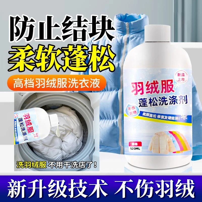 【双11先享】衣物蓬松剂羽绒服专用洗涤剂防结块柔软神器去污软棉