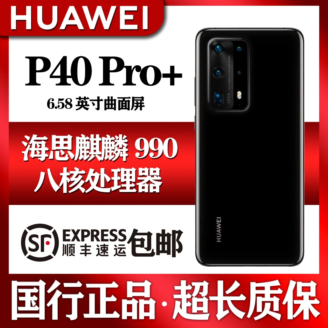99新 Huawei/华为 华为P40PRO+ 100倍变焦 莱卡镜头 麒麟芯片 5G