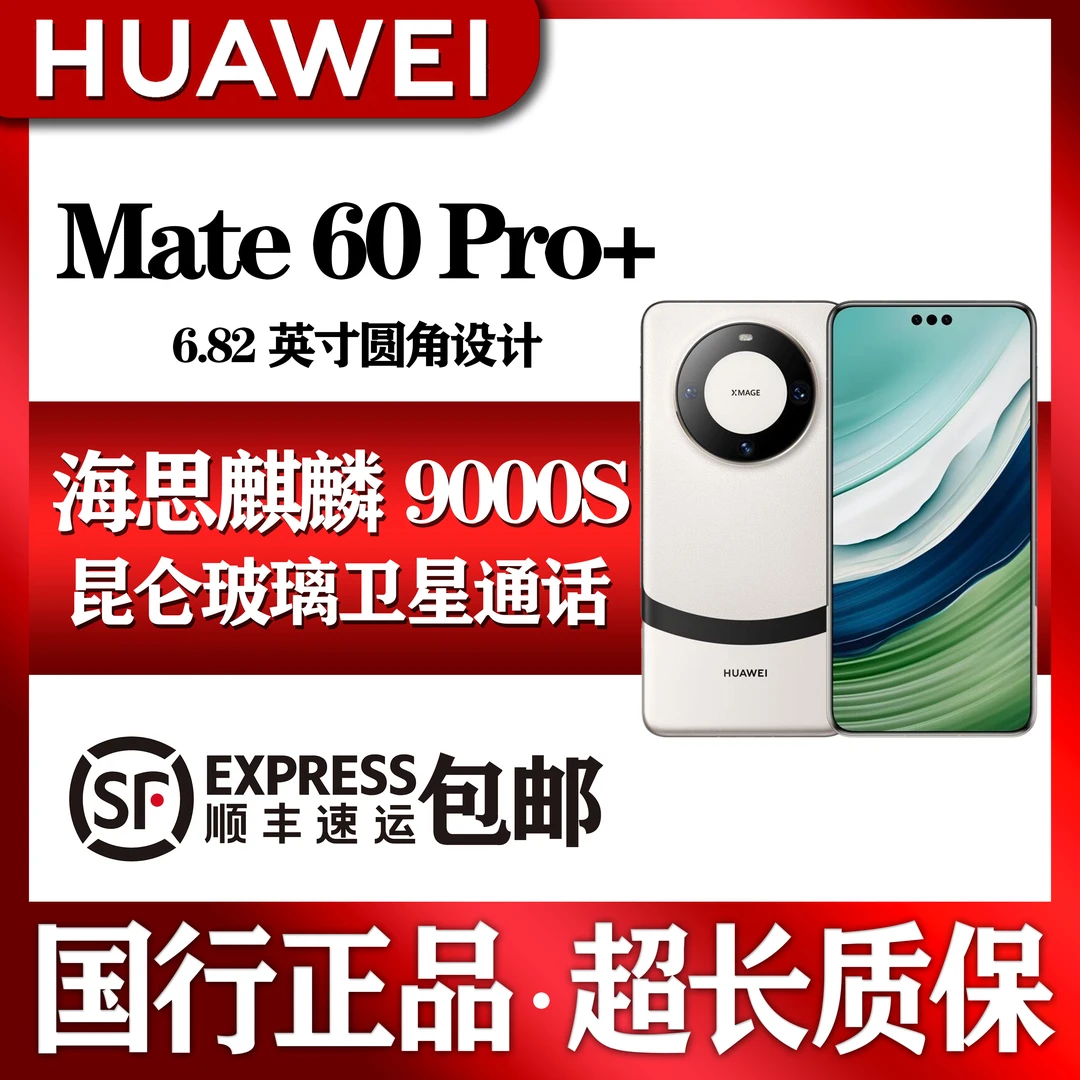 99新 Huawei/华为 Mate 60 pro+  国行正品优品手机