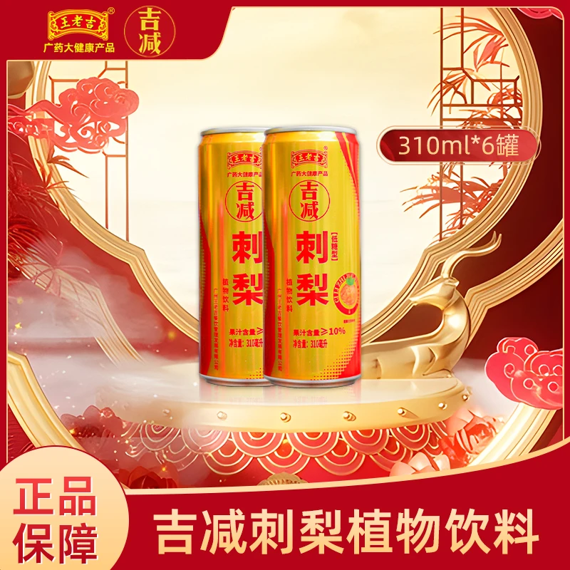 王老吉刺梨原汁饮料火锅搭档爽口解腻低糖植物饮料1箱*6瓶*310ml