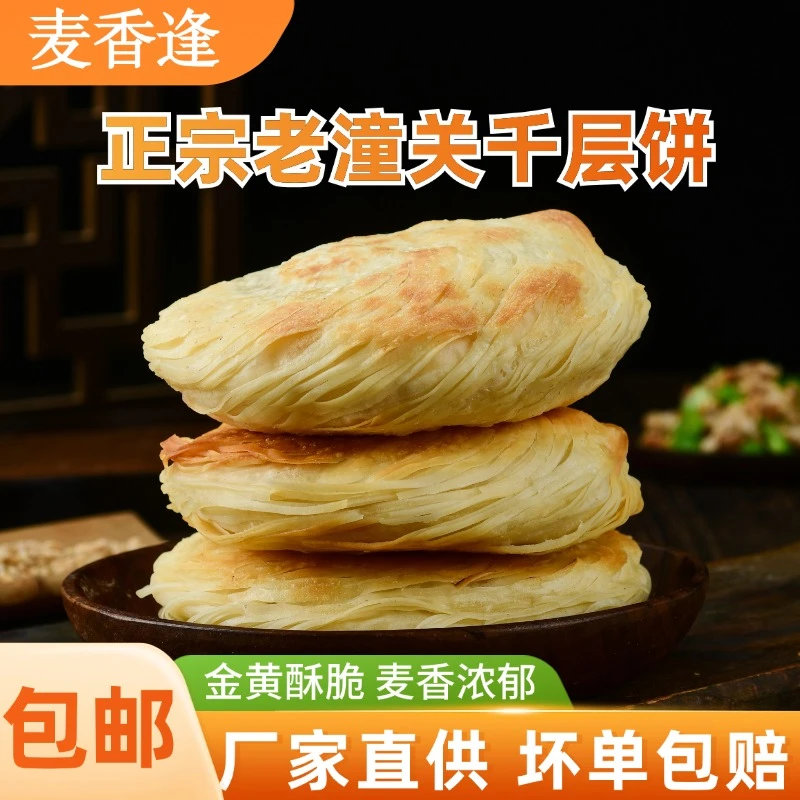 麦香逢【粉丝专享】老潼关千层饼肉夹馍生胚110g*20早餐速食面食