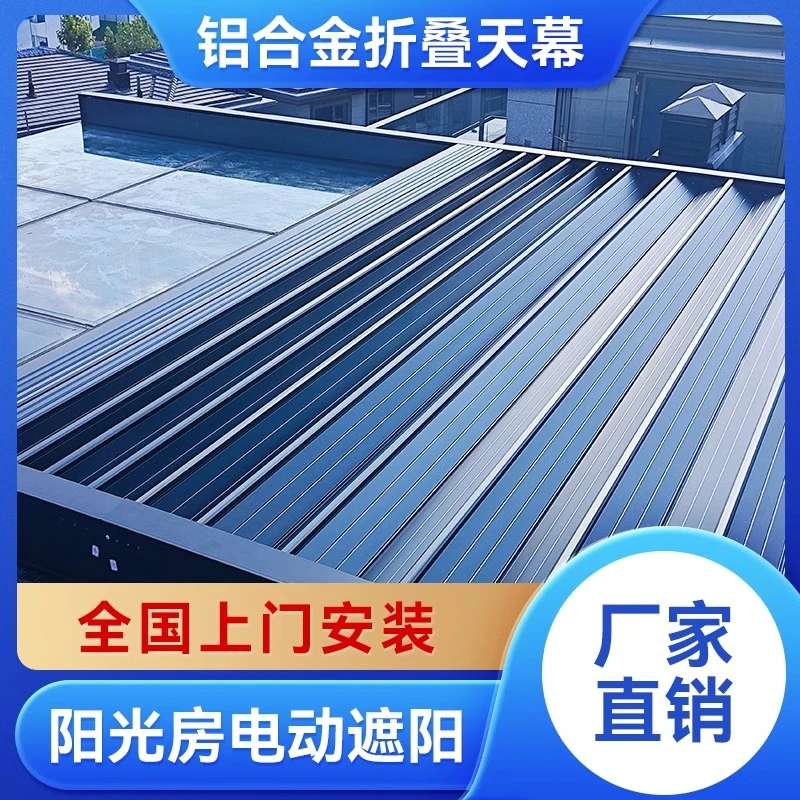阳光房电动遮阳帘玻璃天窗顶棚隔热防晒帘铝合金折叠天幕自动伸缩