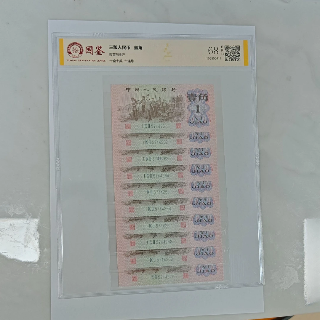 【龍龍邮币】第三套退市人民币 1962下乡一角纸币标十连 封装评级