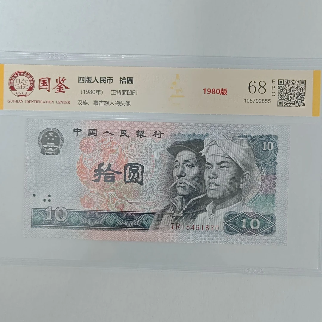 【龍龍邮币】第四套 拾圆单张封装评级-国鉴评级【不挑号】