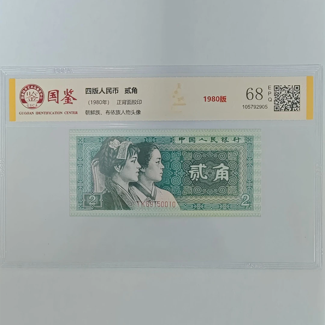 【龍龍邮币】四版贰角8002 单张封装评级-国鉴【不挑号】