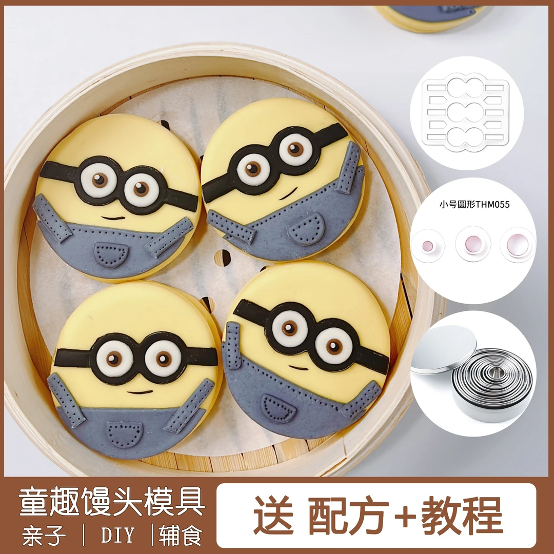 童趣小黄人馒头模具饼干模具家用面点创意网红可爱不粘神器商用
