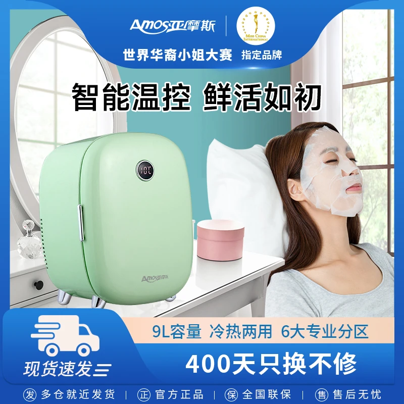 Amos/亚摩斯多功能迷你美容神器小型冷藏宿舍冰箱冷风机AS-09