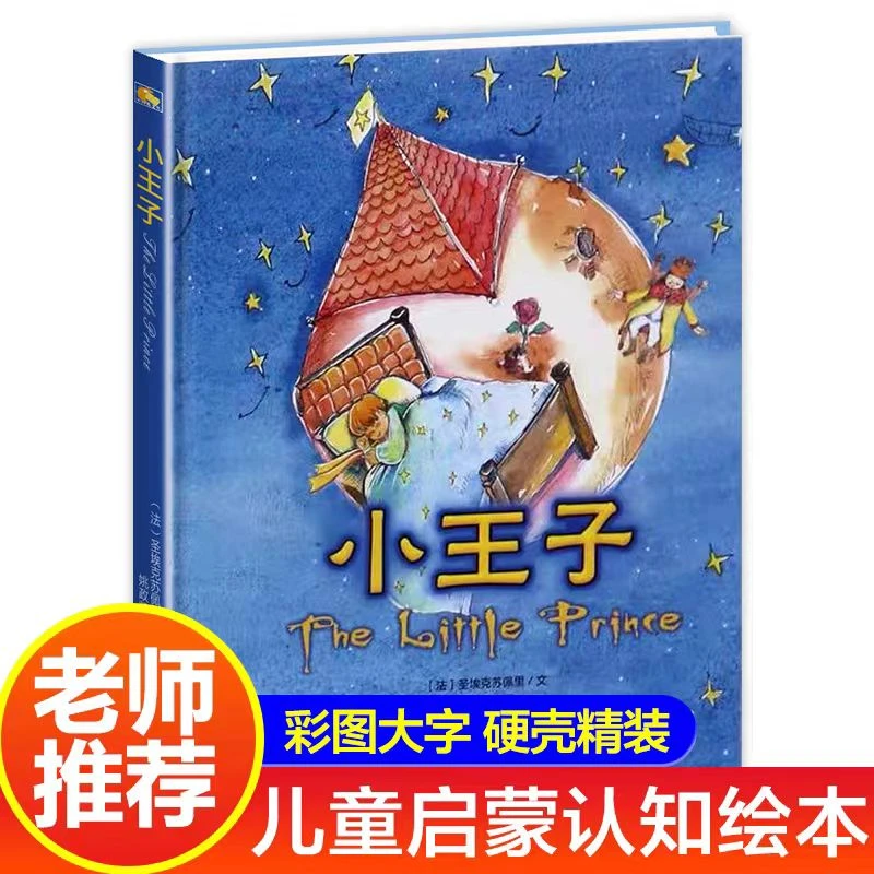 小王子 小月亮经典20世纪的童书 精装硬壳 0-8岁 亲子共读绘本