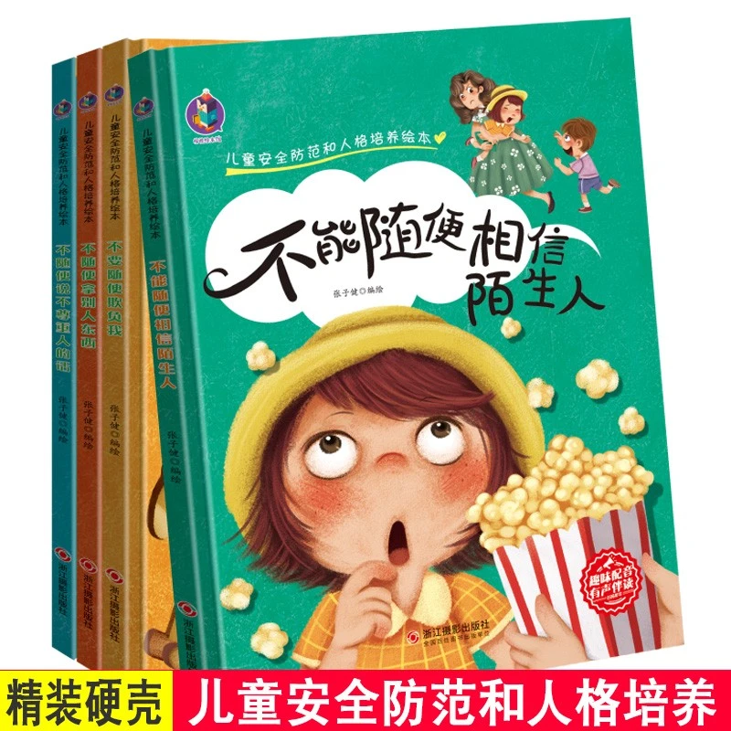儿童安全防范和人格培养 精装绘本全4册 0-6岁幼儿园绘本故事书