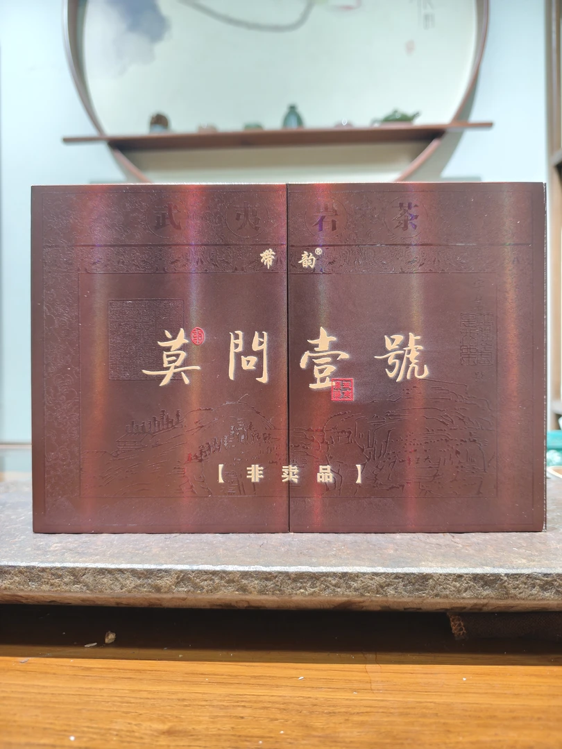 莫问壹号8.5g*6泡 岩茶