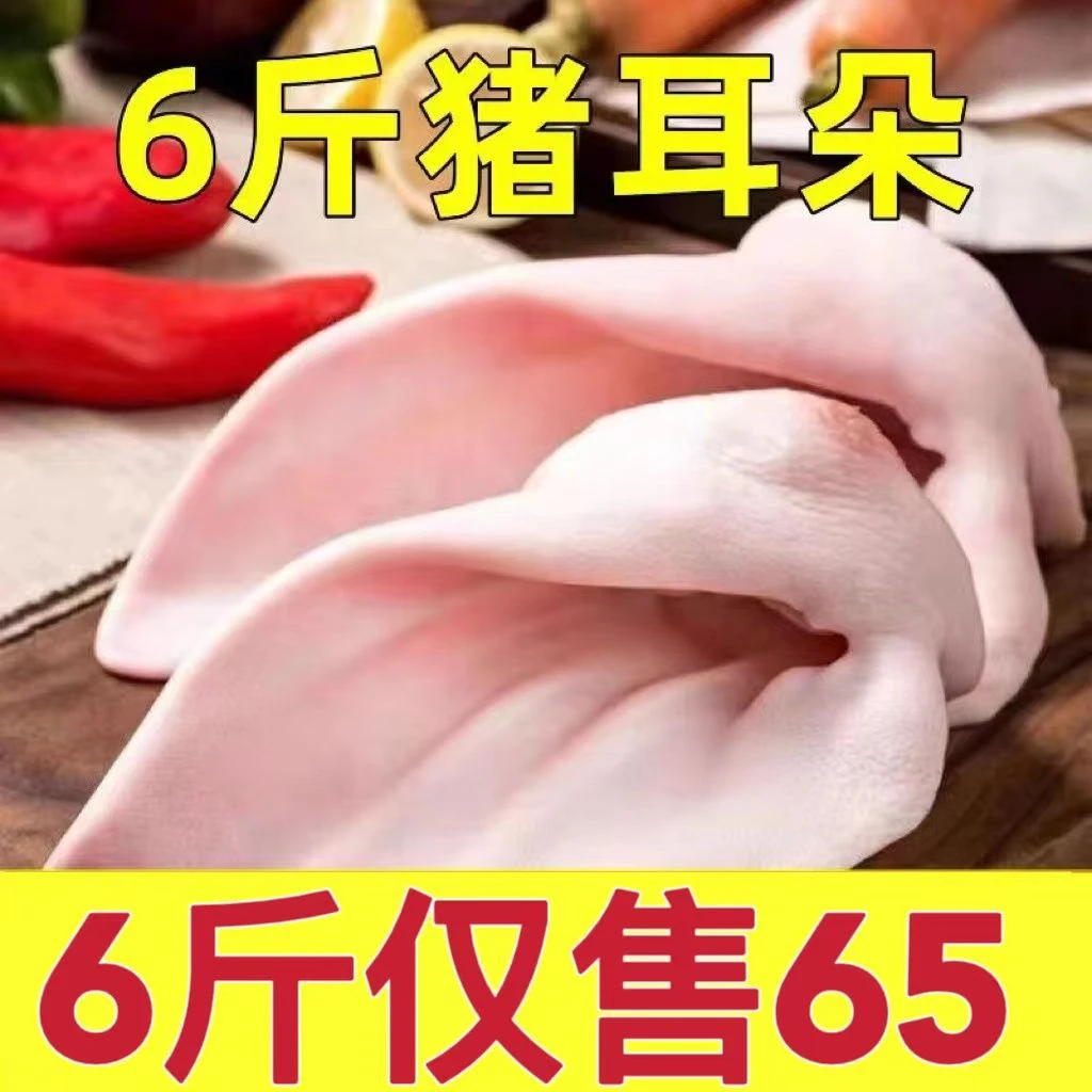 【年货】新鲜猪耳朵土猪猪猪猪耳片冷冻批发生猪散养带根农家卤菜