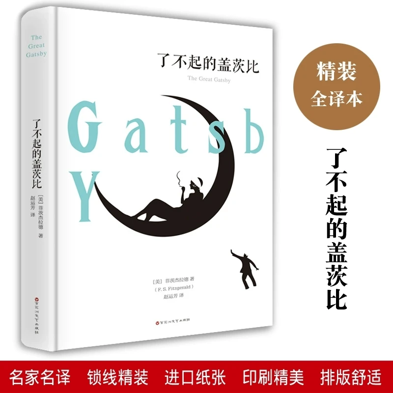 了不起的盖茨比全译本中文版无删减世界文学名著白精装中学小学生