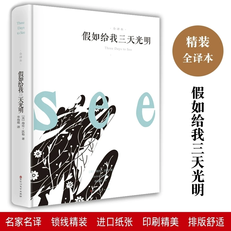 假如给我三天光明 精装原著 青少年版无删减完整版海伦凯勒著世界