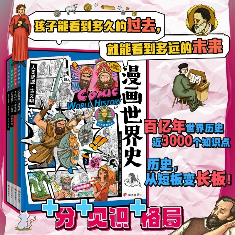 漫画世界史全套4册孩子爱看的半小时漫画6-12岁儿童历史类书籍
