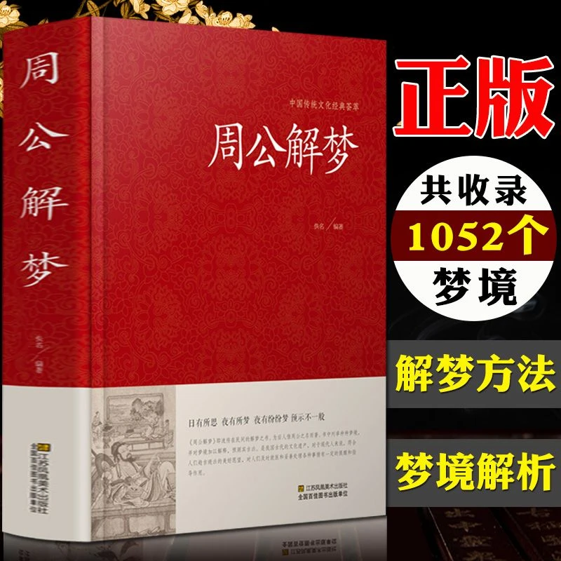正版现货速发】周公解梦大全正版书 大全书梦境图解  圆梦解梦