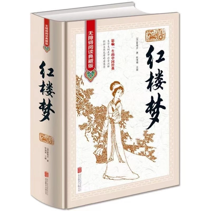 红楼梦 原著正版 无障碍阅读典藏版精装文中生僻字词注音注释