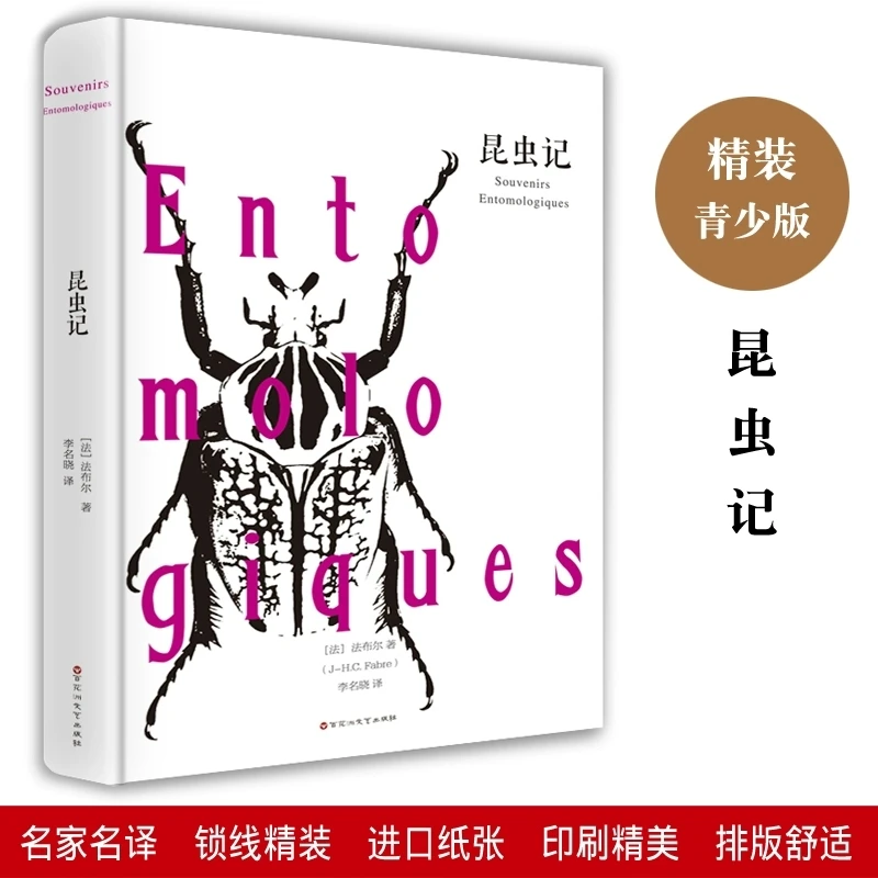 法布尔昆虫记原著完整版初中生八年级上阅读中学版正版书白精装