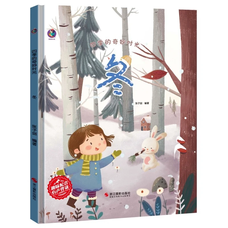 精装绘本四季的奇妙时光冬关于冬天的绘本幼儿园阅读精装硬壳绘本