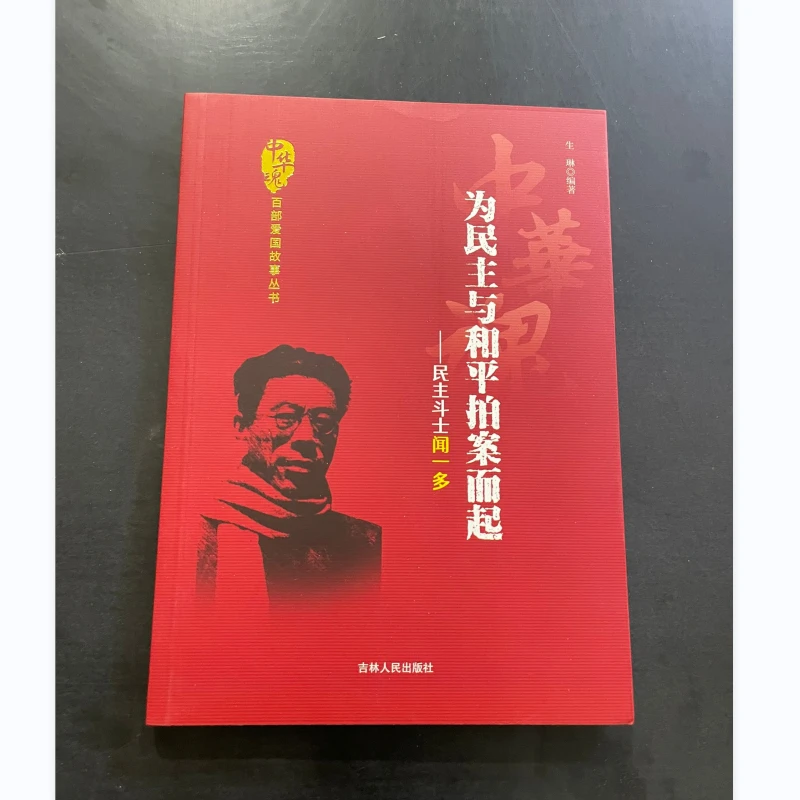 中华魂百部爱国故事丛书-为民主与和平拍案而起：民主斗士闻一多