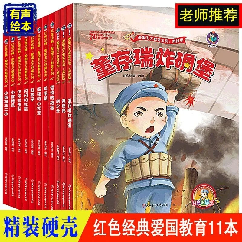 王二小红色经典爱国教育绘本精装美绘版闪闪的红星鸡毛信雷锋故事