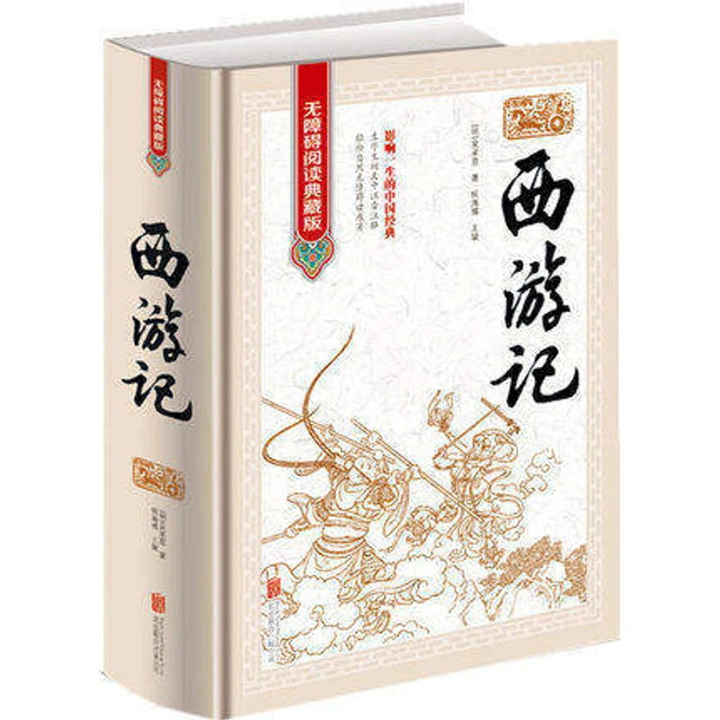 西游记（无障碍阅读典藏版 精装版）吴承恩 四大名著 青少版