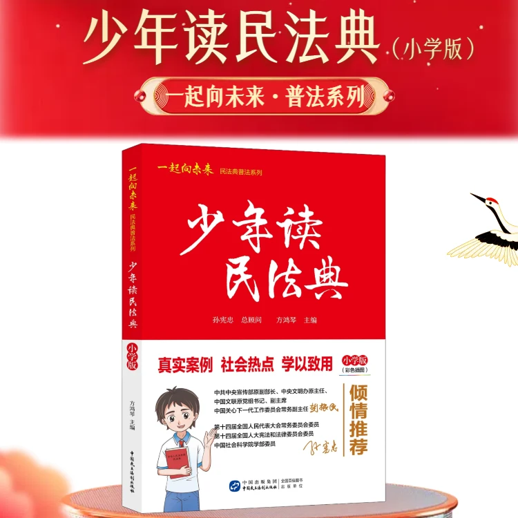 少年读民法典小学版儿童法律书籍启蒙书小学生课外阅读书籍正版