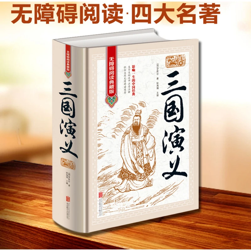 三国演义 无障碍阅读 疑难字注音原版原著正版无删减古典文学三国