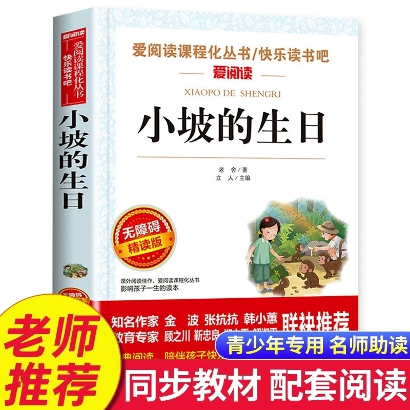 老师推荐小坡的生日老舍四年级上册必读课外 正版小学生课外阅读