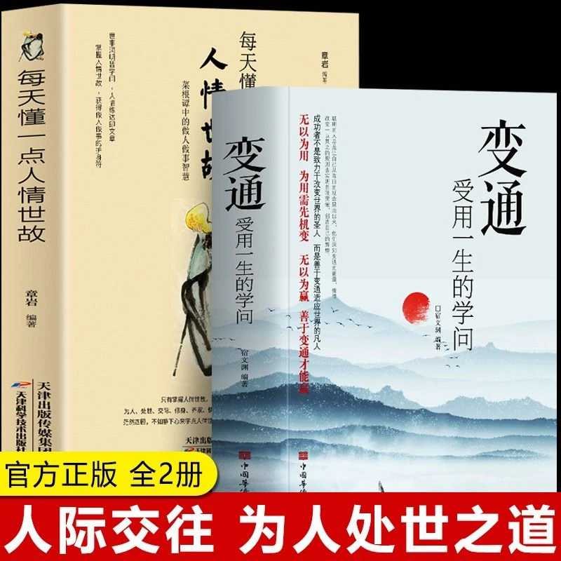 变通书籍正版为人处世书籍做人做事善于变通成大事者的哲学认知