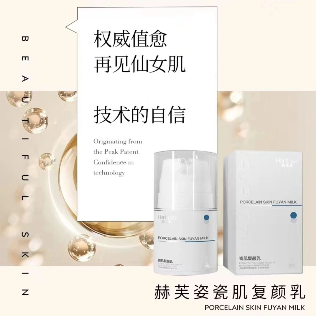 赫芙姿瓷肌复颜乳液30g