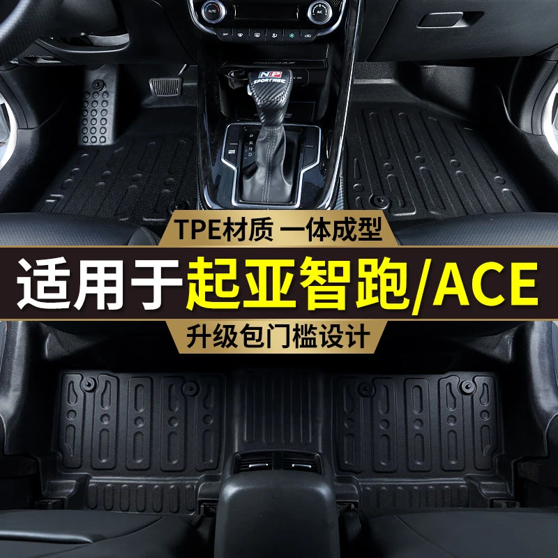 专用18-24款起亚智跑ACE脚垫全包围内饰改装包门槛TPE汽车脚垫
