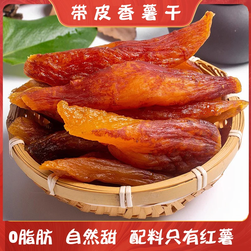 紫老虎0脂肪带皮小香薯独立装无防腐剂红薯干软糯地瓜干番薯干