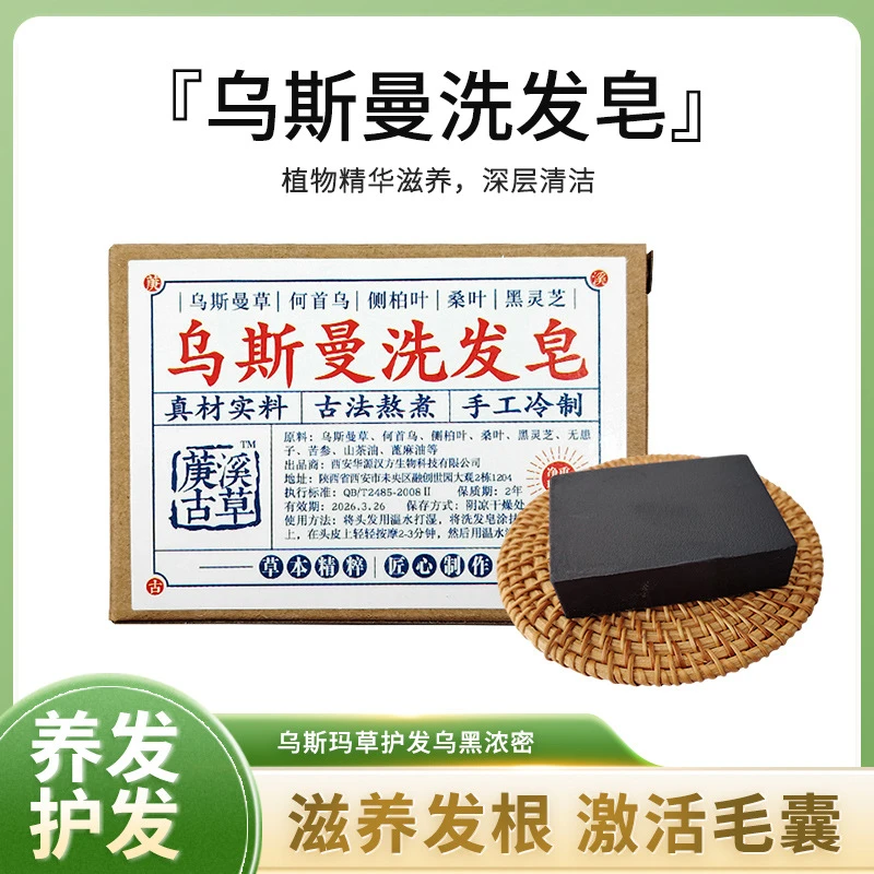 新疆乌斯曼草洗头皂侧柏叶乌斯玛草本古法纯手工植物洗头黑吾斯曼