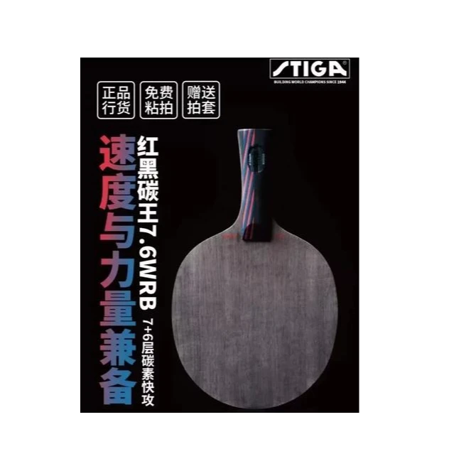 斯帝卡红黑碳王7.6 WRB底板 张继科曾用