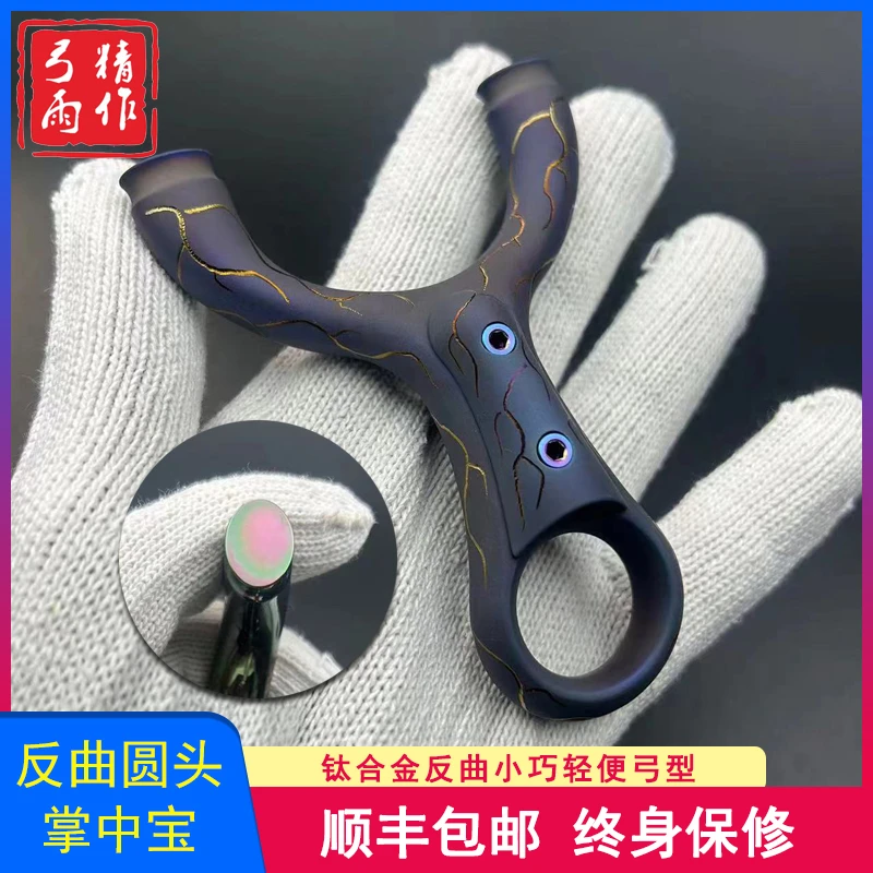 反曲掌中宝圆头绑皮筋弹弓二子哥户外竞技精准扁皮TC21钛合金弹弓