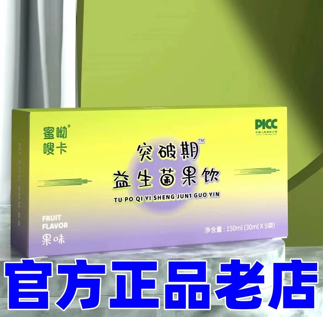 蜜呦嗖卡突破期益生元果饮