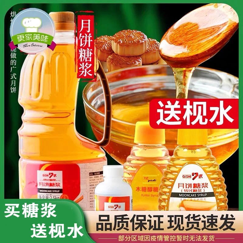 【拍1发3还送月饼枧水】 7式木糖醇糖浆烘焙中秋广式月饼糖浆250g