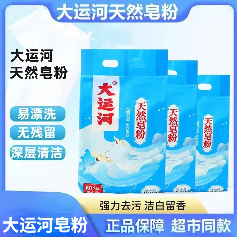 大运河皂粉留香洗衣粉深层独立家用柔软亲肤婴幼儿洁白去污洗衣粉