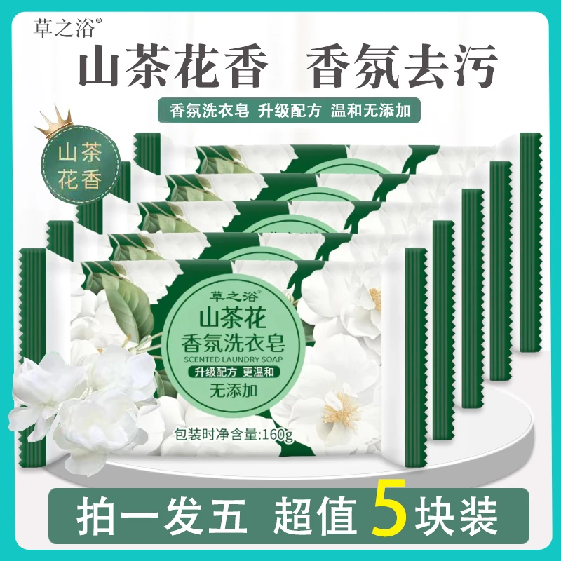 【5块装】山茶花香氛洗衣皂肥皂家用温和去污去渍清香家庭持久留香