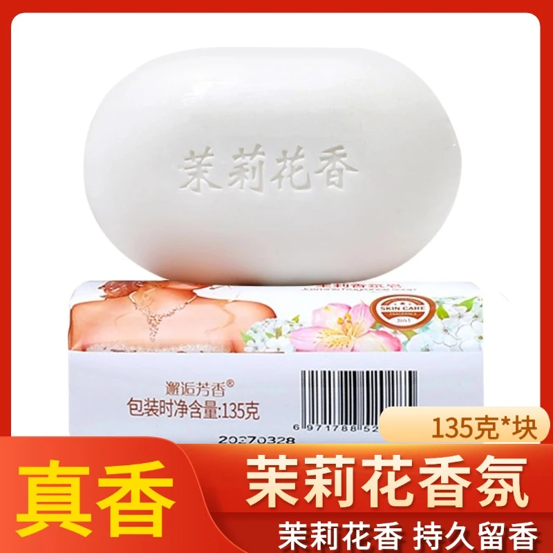 茉莉花香皂135g温和专用香氛皂深层去污男女士家用持久留香家庭装
