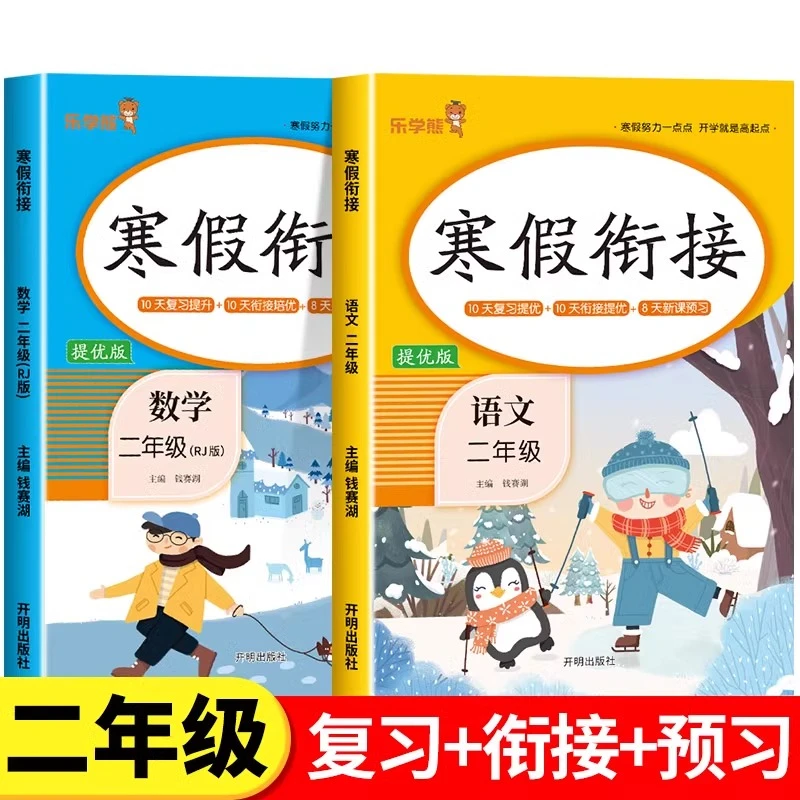 二年级语文数学寒假衔接人教版全套 小学生2年级上册总复习下册