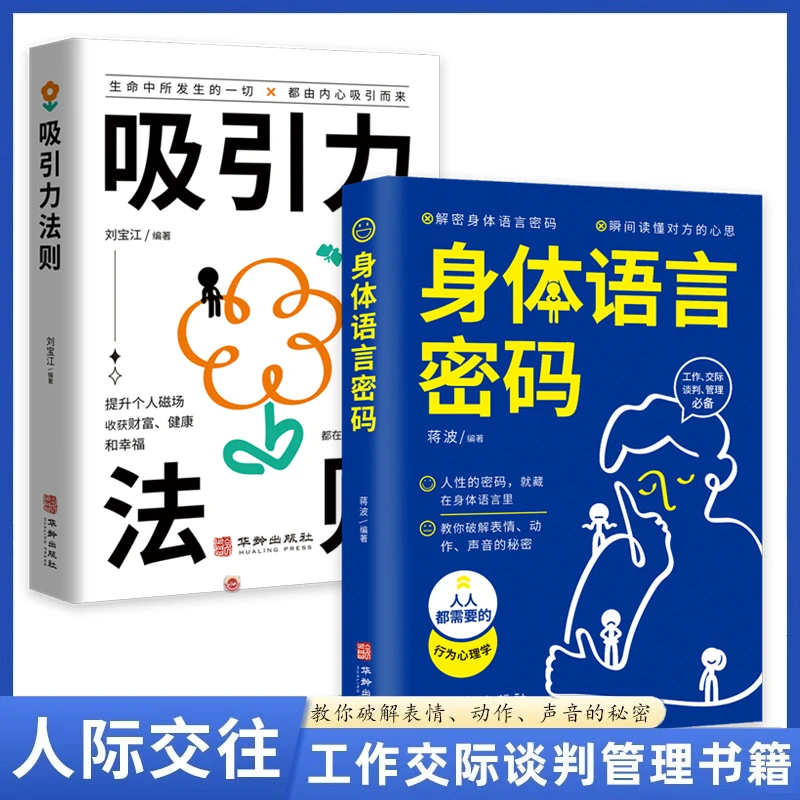 【两册】身体语言密码+吸引力法则 人际关系解密肢体身体语言