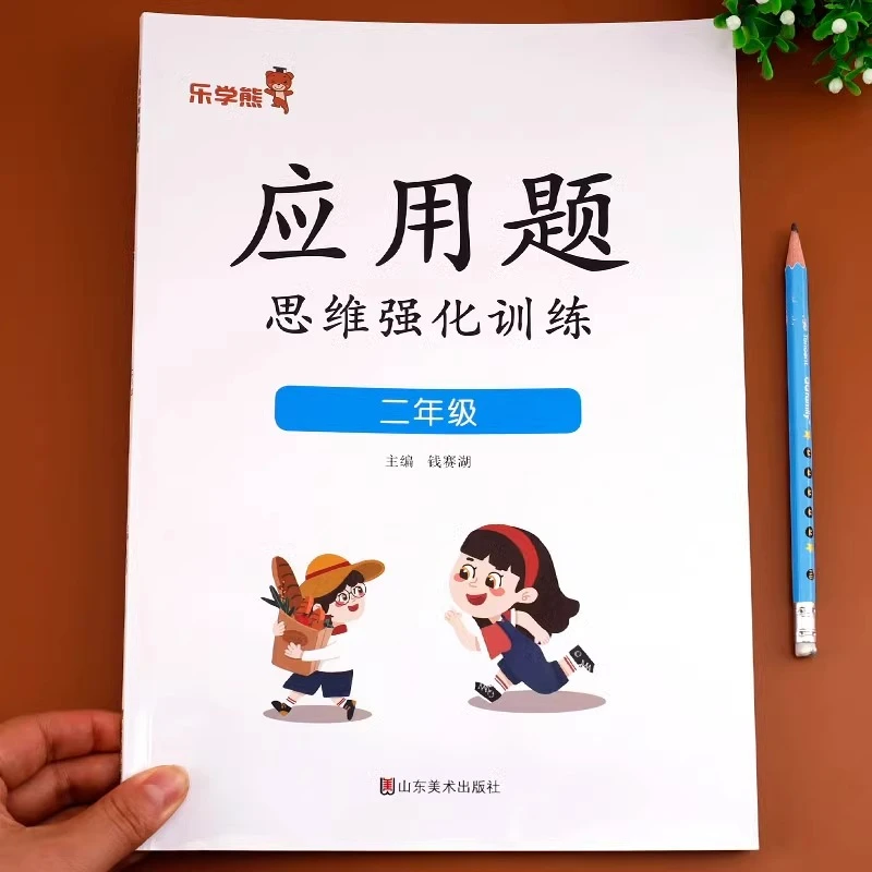 二年级数学应用题强化训练 上册+下册 天天练下 人教版