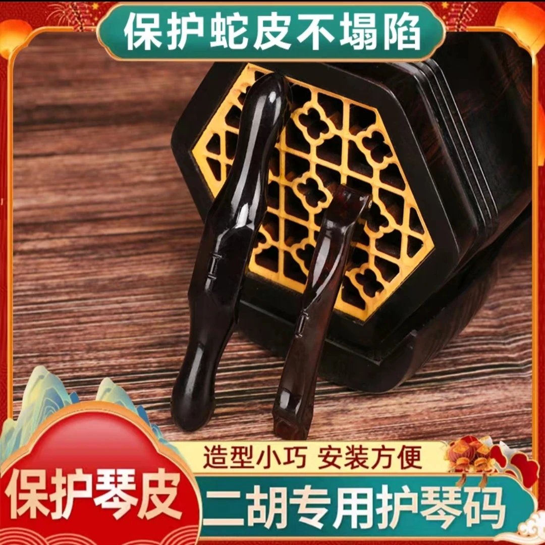 Abs树脂 长款二胡护琴码 短款二胡弱音器