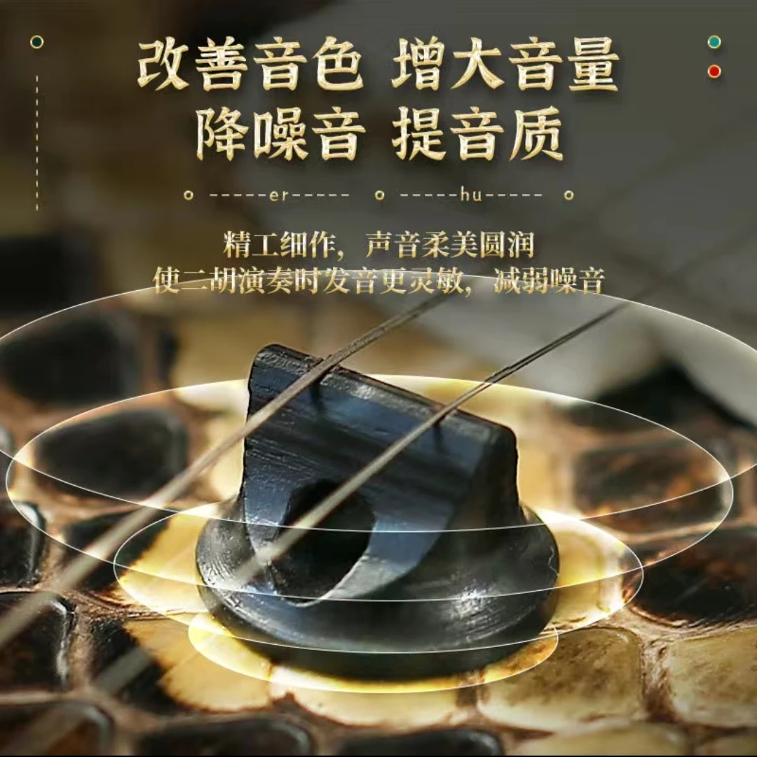 浑厚型 二胡琴码（改善二胡音色）