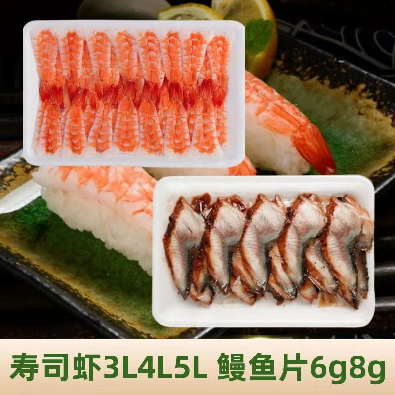 【寿司虾3L4L5L】【鳗鱼片6g8g】寿司料理即食寿司熟虾鳗鱼片解冻即食